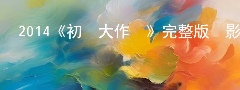 2014《初戀大作戰》完整版電影/在線觀看/百度云-美劇天堂 陳長貴的blog